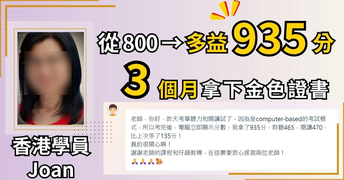 Joan 同學(香港) 多益成績進步心得