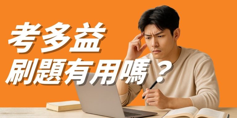 多益刷題策略3步驟：從盲目刷題到精準練題