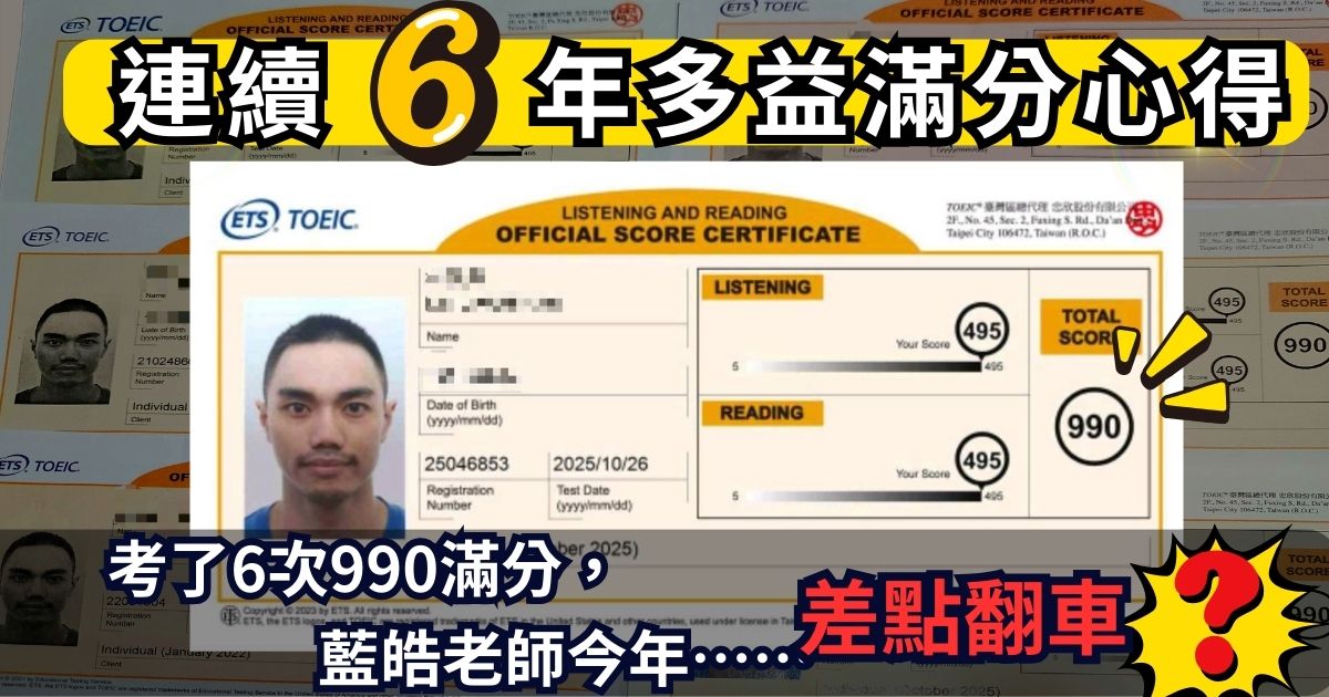 TOEIC 990 多益滿分心得:2025考情劇變?揭密 Part 5 單字文法陷阱
