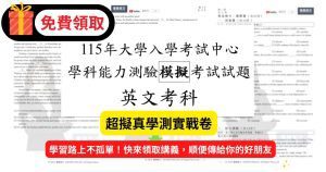 精準命中1115年學測的雪薇英文學測英文模擬試題免費下載_雪薇英文超擬真實戰卷