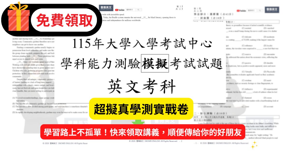狂賀命中!【115 學測英文雪薇英文考前衝刺模擬試卷】精準命中單字與邏輯題型!領取與詳解