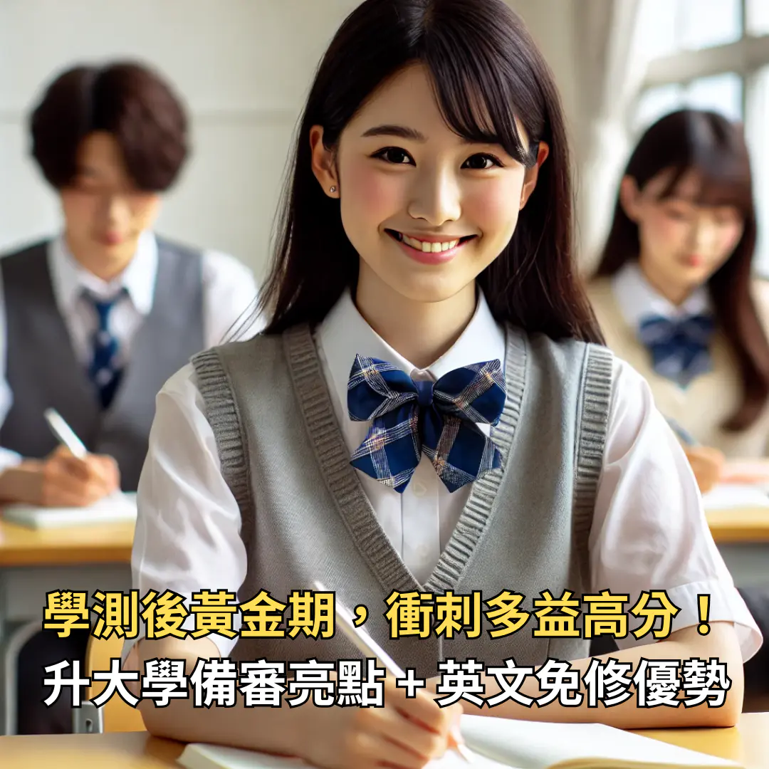 【2026 最新】學測後考多益有用嗎?掌握黃金 3 個月:備審加分、大一免修全攻略(附成績對照表)
