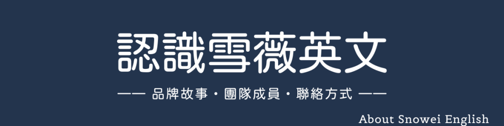 認識雪薇英文:品牌故事、團隊與聯絡方式