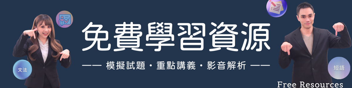 雪薇英文免費學習資源:多益、公職、升學模擬試卷與講義