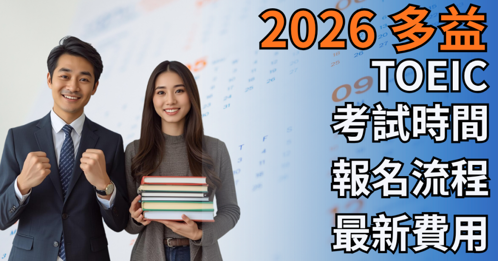 本文完整彙整2026多益考試時間、最新報名費用1,800 元、線上報名4步驟教學及當天應考必備證件,內含追加報名與連報刷分策略,助你快速拿到理想分數。