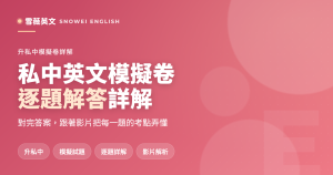 私中英文模擬卷逐題解答與影片詳解 - 雪薇英文