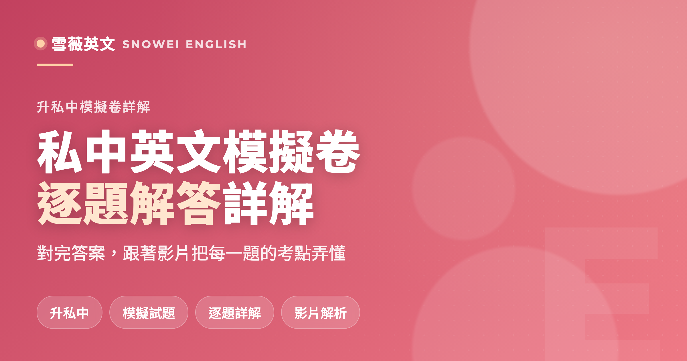 【私中英文模擬卷解答】小六升私中模擬試卷:逐題解答+影片詳解