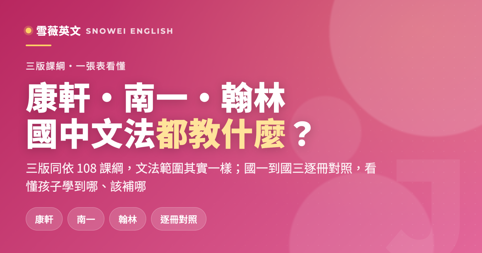 康軒、南一、翰林國中英文文法課綱對照表:三版同依108課綱,國一到國三逐冊文法重點對照 - 雪薇英文