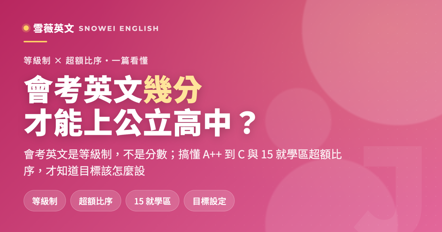 會考英文要幾分才能上公立高中:等級制與15就學區超額比序怎麼影響落點,雪薇老師帶你設定務實英文目標 - 雪薇英文