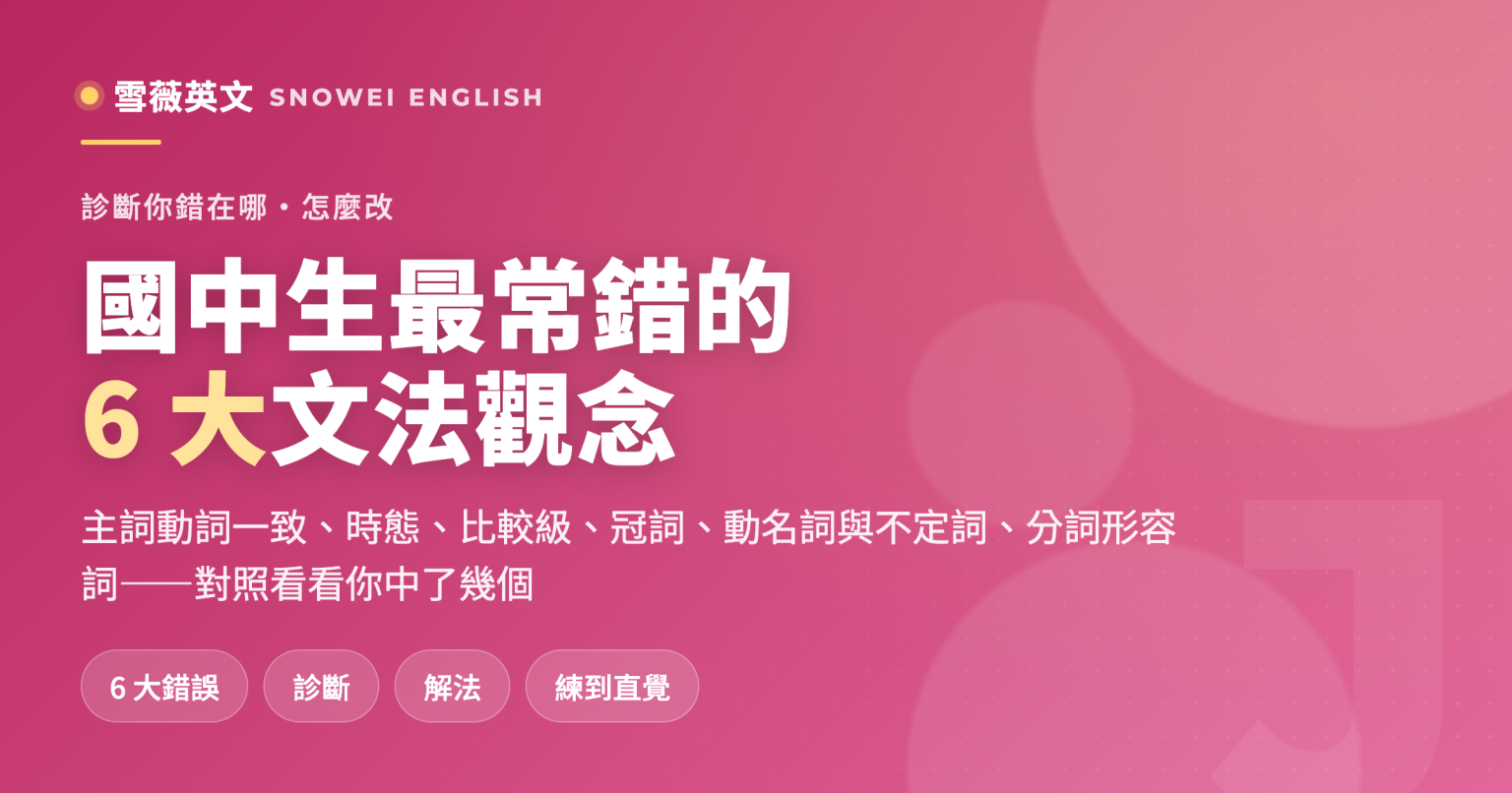 國中生最常錯的6大文法觀念:主詞動詞一致、時態、比較級、冠詞、動名詞不定詞、分詞形容詞的診斷與解法 - 雪薇英文