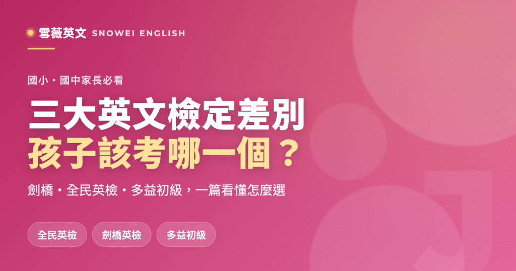 三大英文檢定差別比較:劍橋、全民英檢、多益初級,孩子該考哪一個