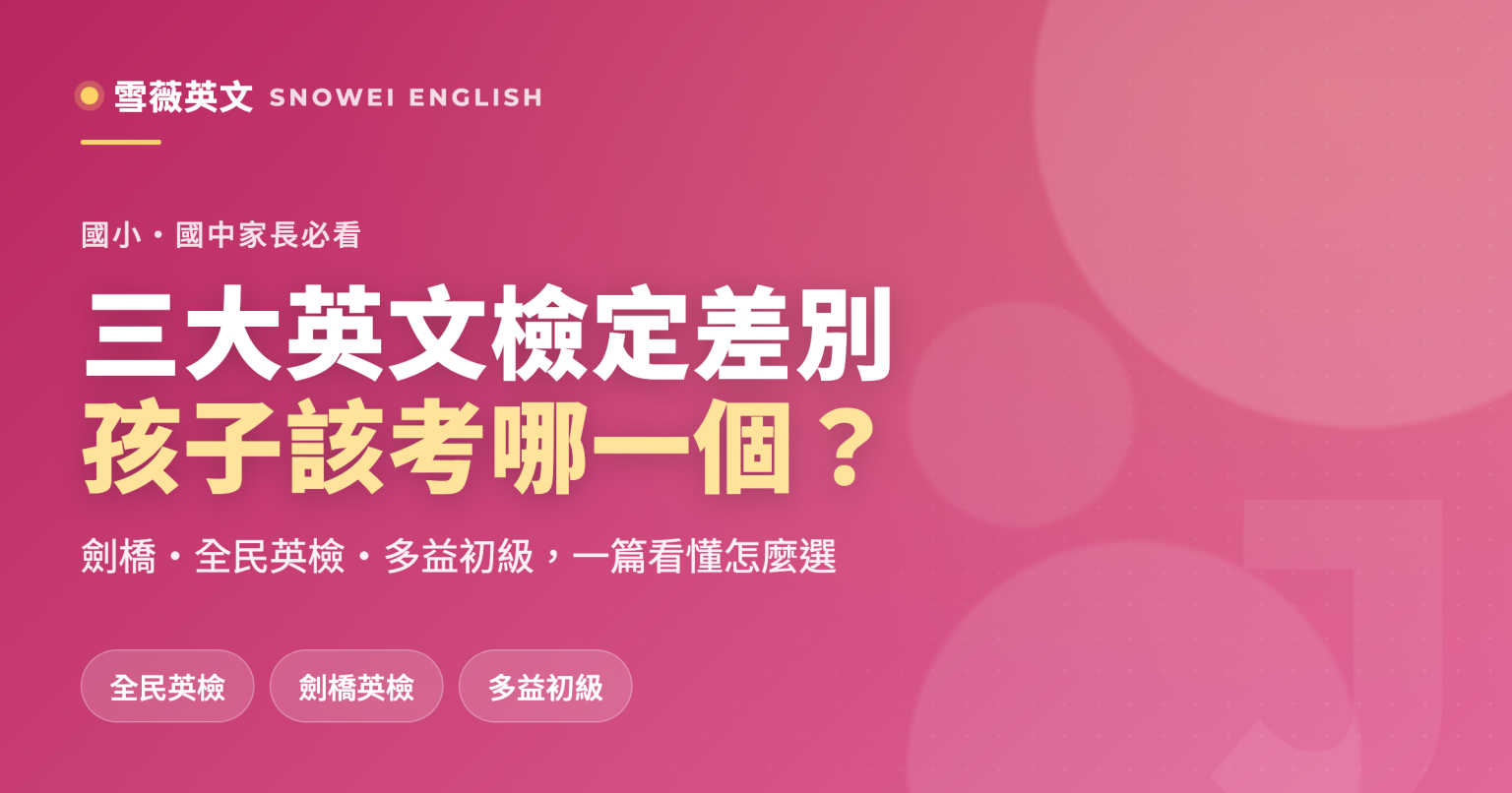 三大英文檢定差別比較:劍橋、全民英檢、多益初級,孩子該考哪一個