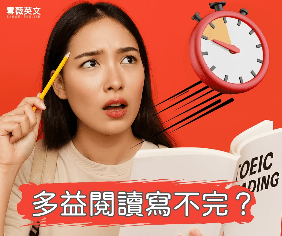 多益閱讀寫不完？7個多益閱讀寫不完的原因與對策