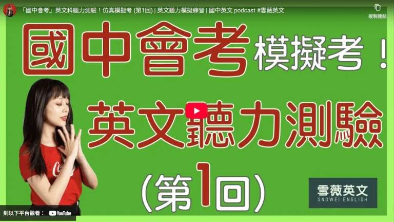 〈國中會考〉 英文科聽力測驗！仿真模擬考 (第1回)