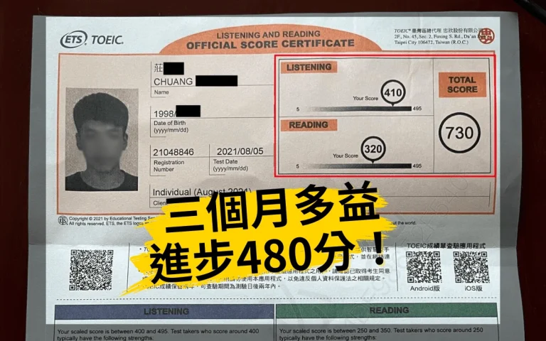 多益學習心得┃3 個月多益進步 480 分（250 → 730）莊同學英文弱底逆襲記