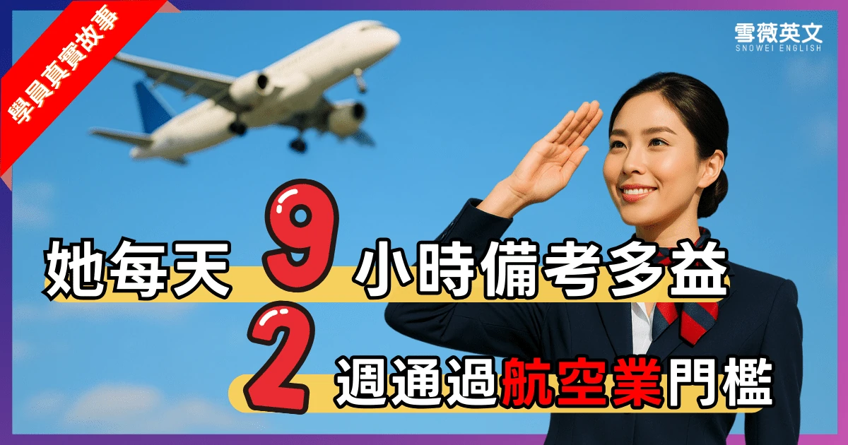想進航空業?多益門檻如何快速通過?2週密集備考實戰經驗分享
