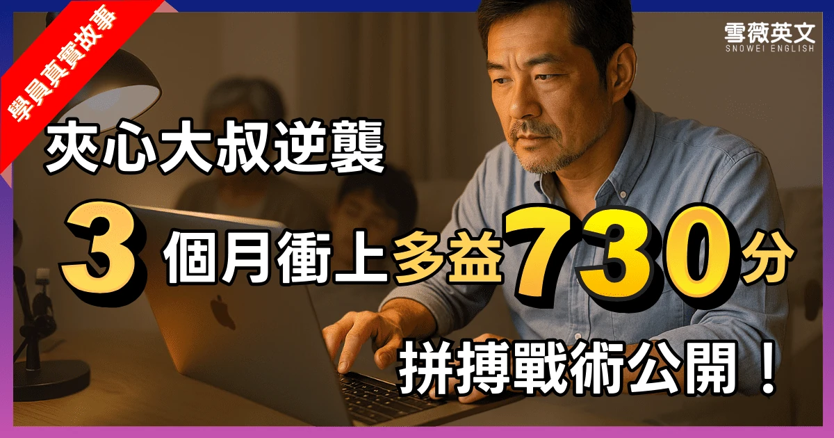 上班族準備多益,夾心大叔 3 個月衝上730分!