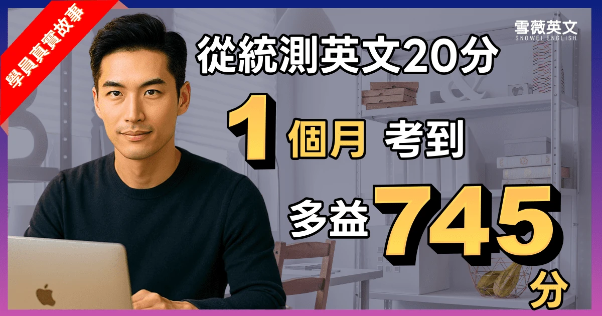 Ryan 同學 多益成績進步心得