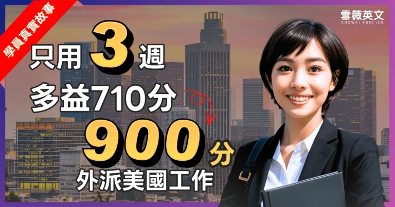 3 週衝上多益 toeic 900 分｜王同學的高分實戰心得與衝刺技巧