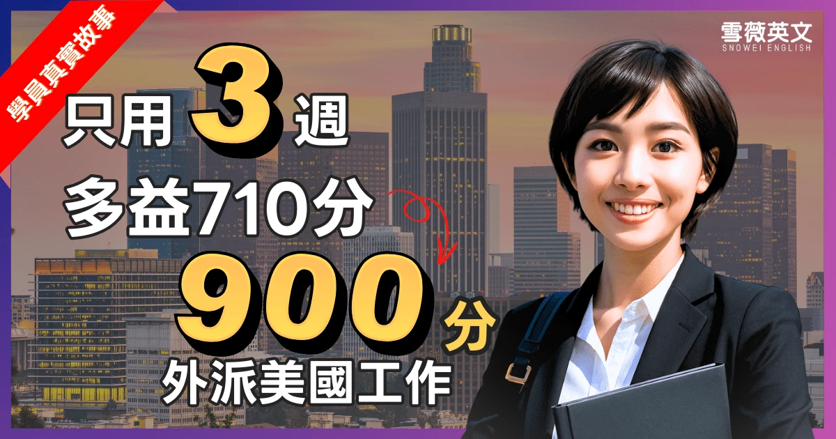 王同學 多益成績進步心得