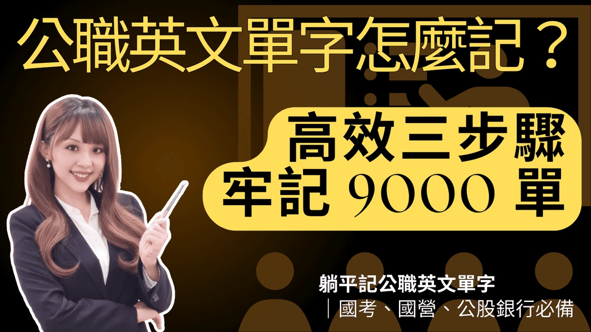 公職英文單字怎麼記?高效三步驟,牢記 9000 單