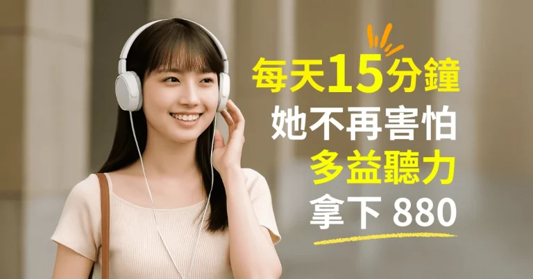 首戰 toeic 880分心得︱雪薇英文古同學 4 個月衝上 880 分，達標 cefr b2 實戰經驗分享