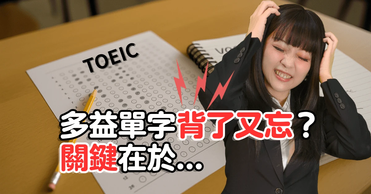 如何有效背單字?3 步驟+8 個背單字小技巧,拆解問題與方法