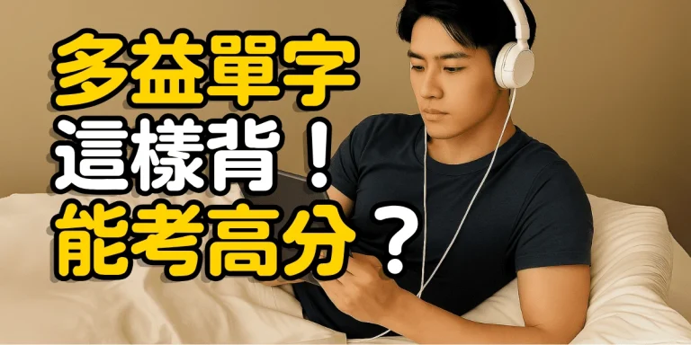 多益860分讀書計畫公開！靠這3招＋正確刷題，30天從570分衝860分！