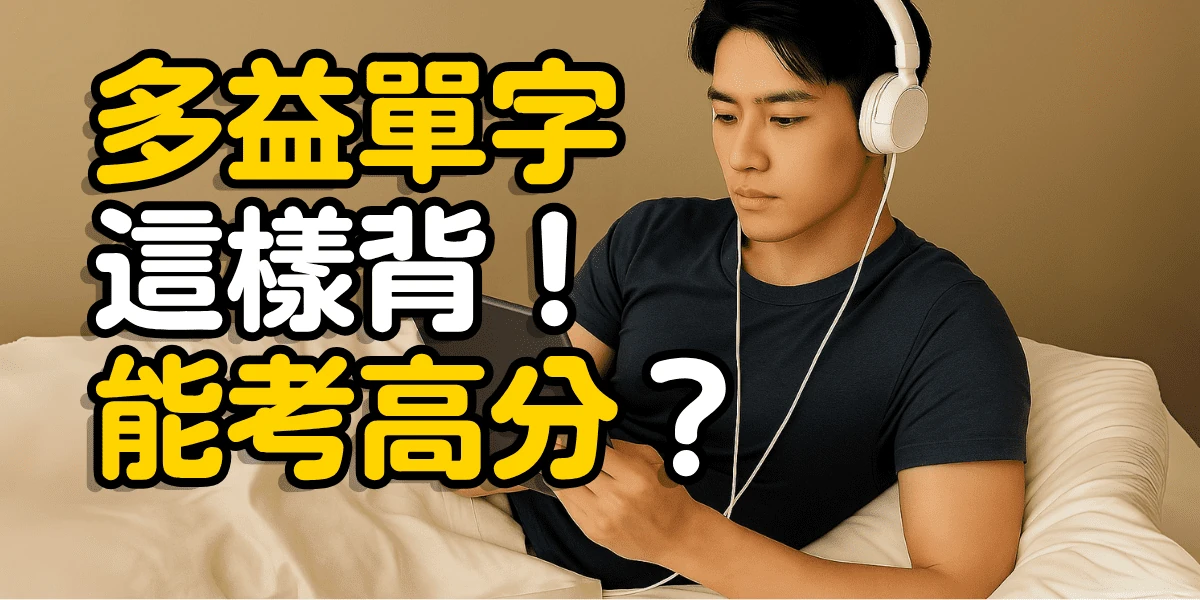 多益860分讀書計畫公開!靠這3招+正確刷題,30天從570分衝860分!