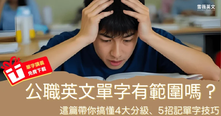 公職英文單字（國營聯招、高普考、銀行、郵局考試）有範圍嗎？4大分級字數＋5招背單字技巧＋免費資源下載