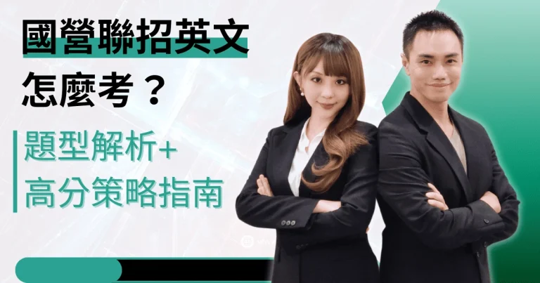 2025 國營聯招英文怎麼考？題型解析＋高分準備策略完整指南