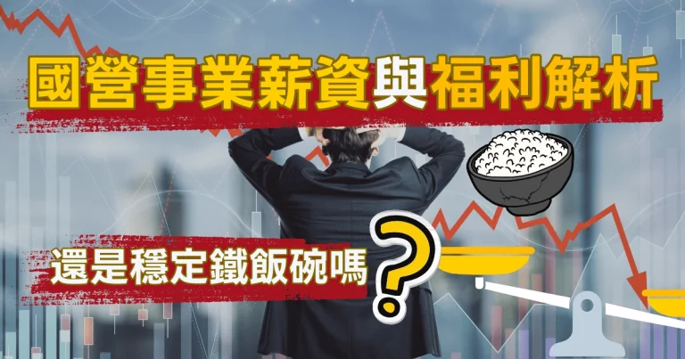2025 國營事業起資與福利解析：還是穩定鐵飯碗嗎？
