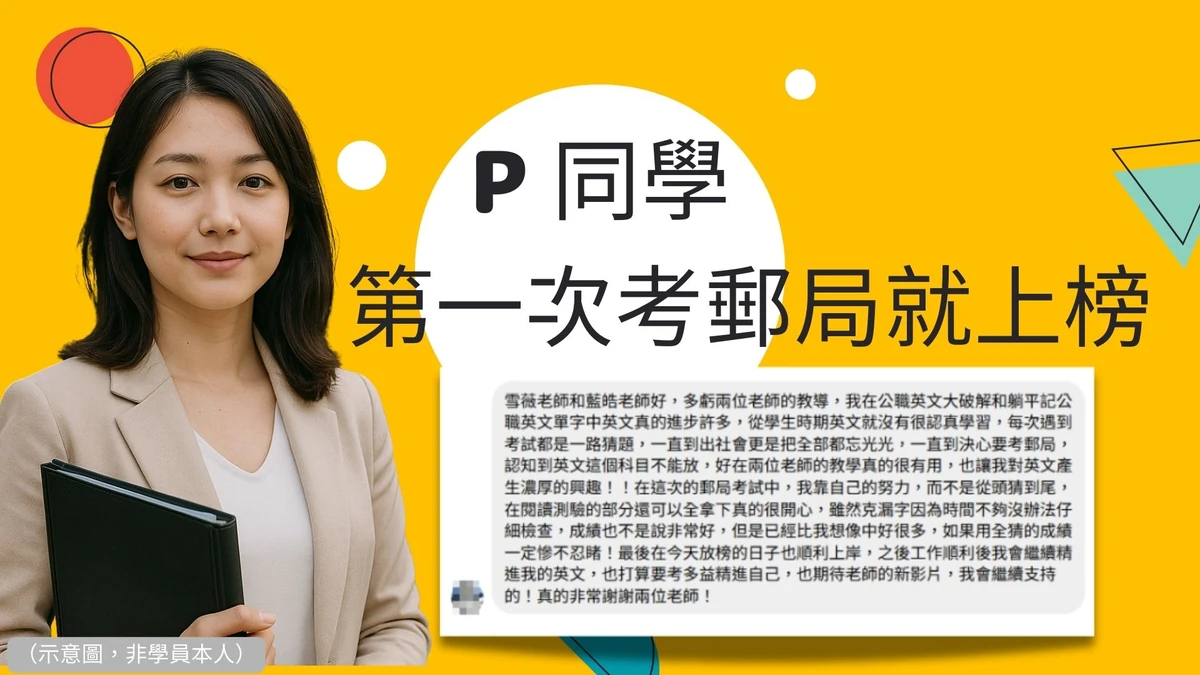 【郵局上榜心得】P同學第一次考郵局就上榜,翻轉英文成績的故事