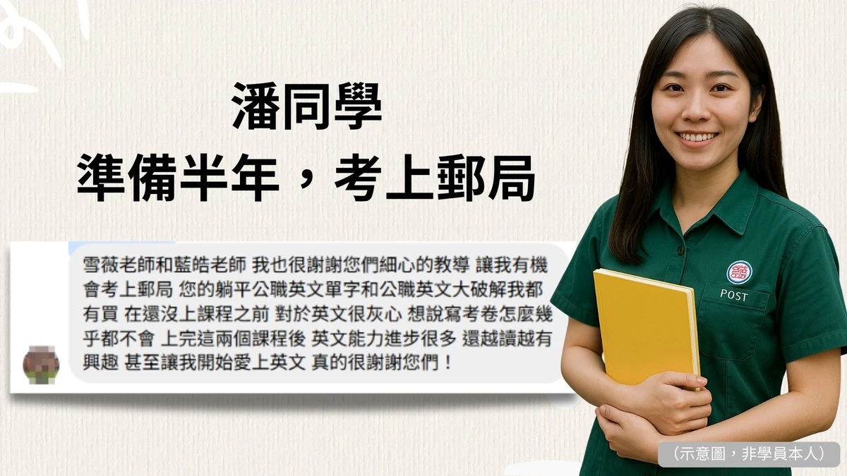 郵局考試成功案例|6個月就上榜的潘同學真實心得分享