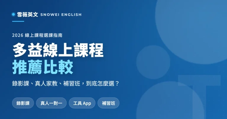 2026 多益線上課程推薦比較：錄影課、真人家教、補習班怎麼選？一篇看懂