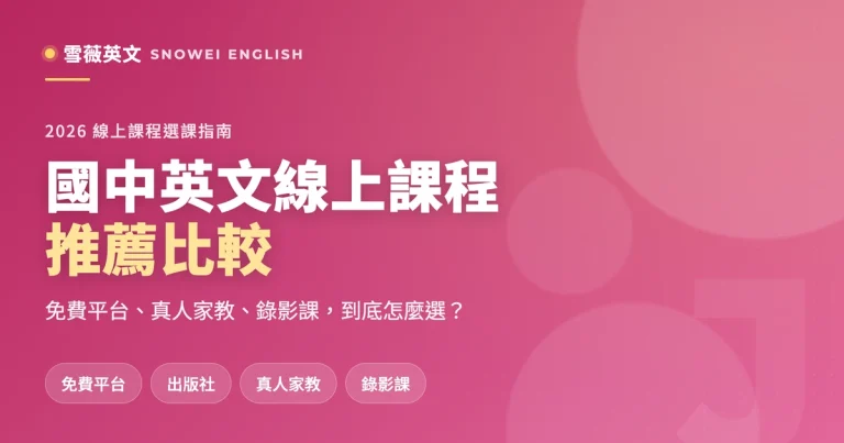 2026 國中英文線上課程推薦比較：免費平台、真人家教、錄影課，怎麼幫孩子補起來？
