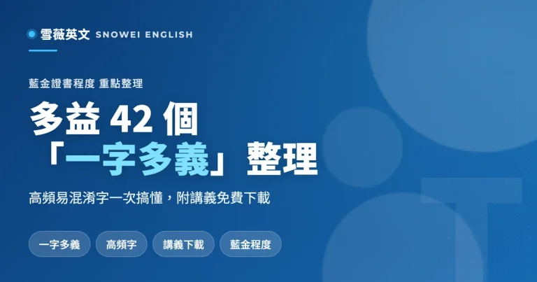 多益常考的42個『一字多義』（藍金證書程度）重點整理講義下載