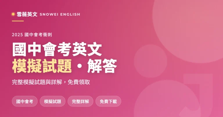 【2025年】國中會考英文模擬試題 – 解答
