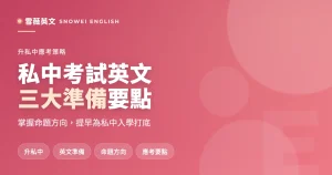 2026 私中英文考試三大準備要點：題型、範圍與必考三大文法｜雪薇英文