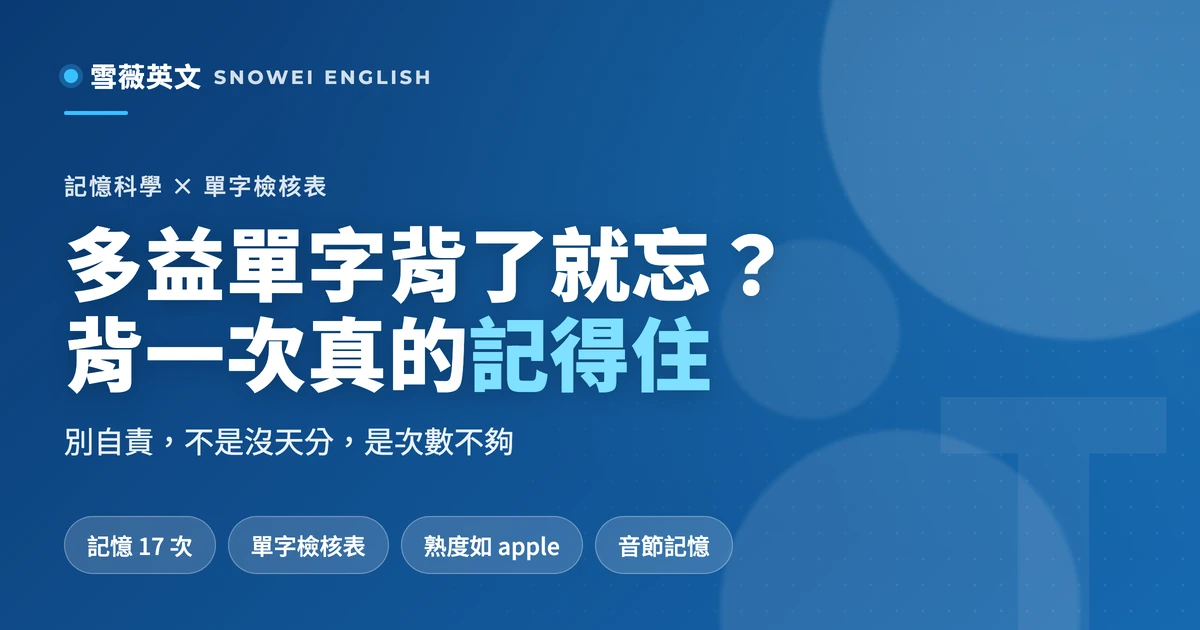 多益單字背了就忘?用「記憶 17 次」原理 + 單字檢核表,背一次真的記得住