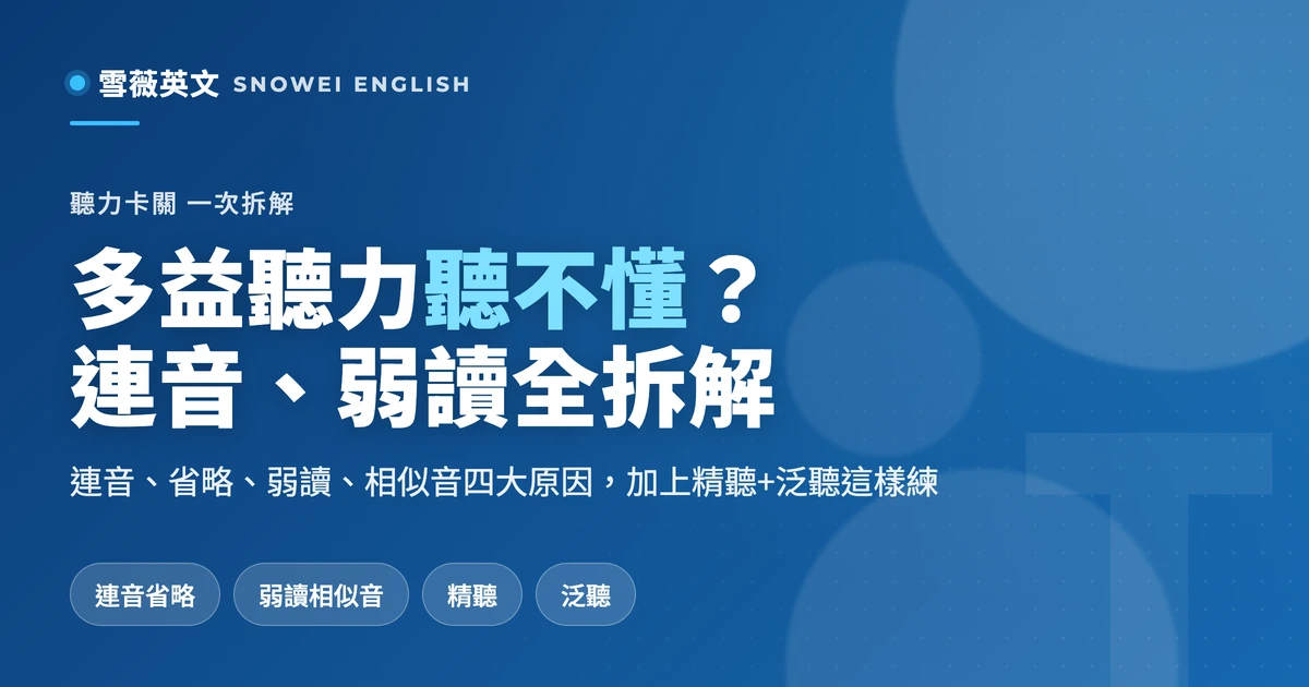 多益聽力聽不懂?連音、省略、弱讀、相似音全拆解(原因篇)