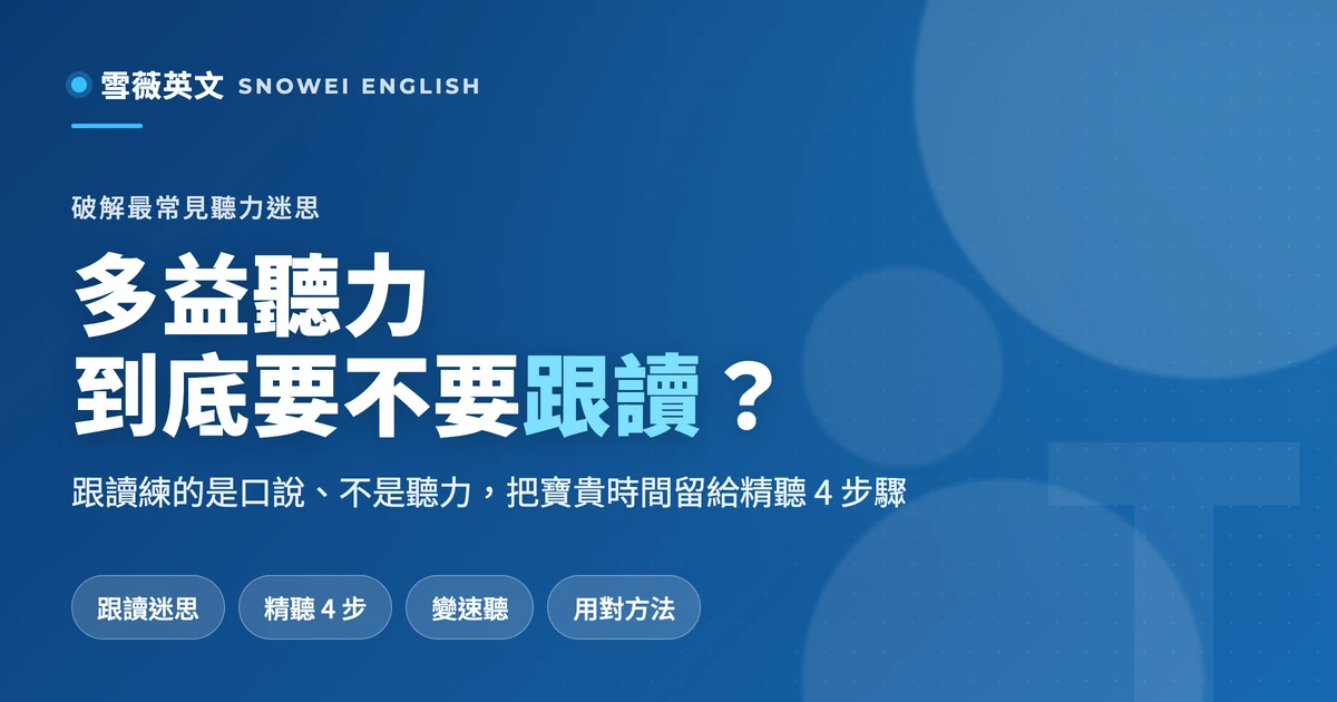 練多益聽力到底要不要跟讀(shadowing)?雪薇老師破解最常見的聽力迷思