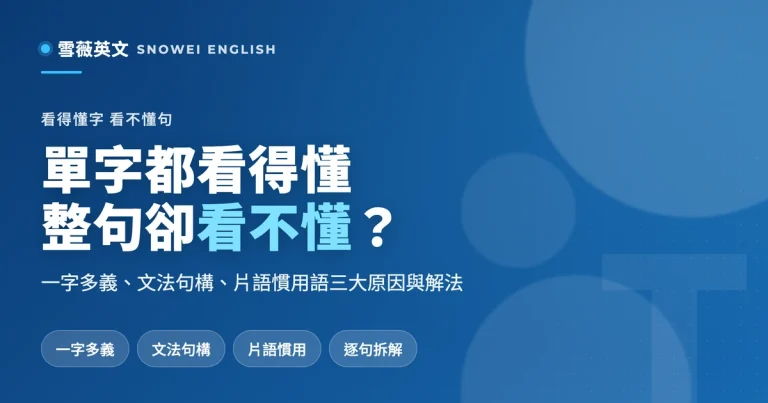 單字都看得懂，整句卻看不懂？三大原因與解法一次說清楚