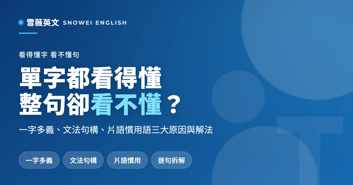 單字都看得懂,整句卻看不懂?三大原因與解法一次說清楚