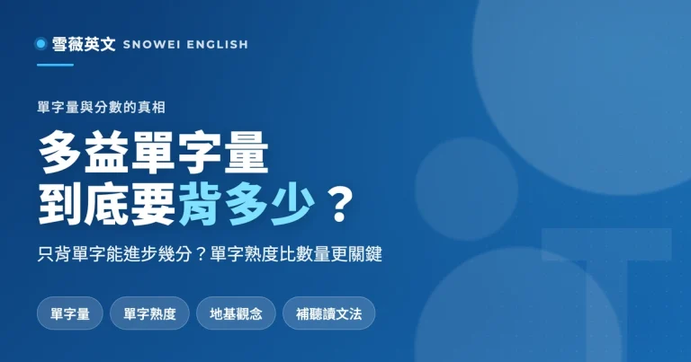 多益單字量要背多少？單字量與分數的真實關係：只背單字能進步幾分