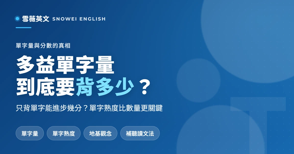 多益單字量要背多少?單字量與分數的真實關係:只背單字能進步幾分