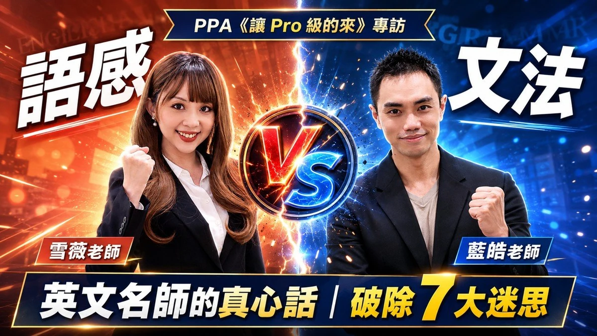語感 vs 文法,英文到底怎麼學?破除 7 大學英文迷思(雪薇 × 藍皓 PPA 專訪)