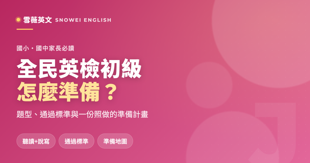 全民英檢初級怎麼準備:題型、通過標準與一份照做的準備計畫