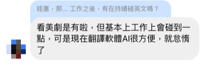 張同學聊天訊息:看美劇是有,但工作有翻譯軟體和 AI 很方便就怠惰了