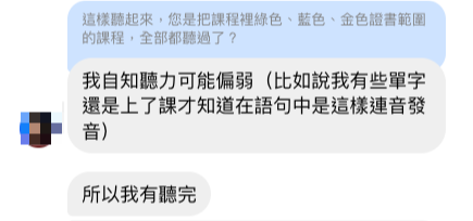 張同學聊天訊息:自知聽力偏弱,所以把單字聽力閱讀三套課程影片都聽完